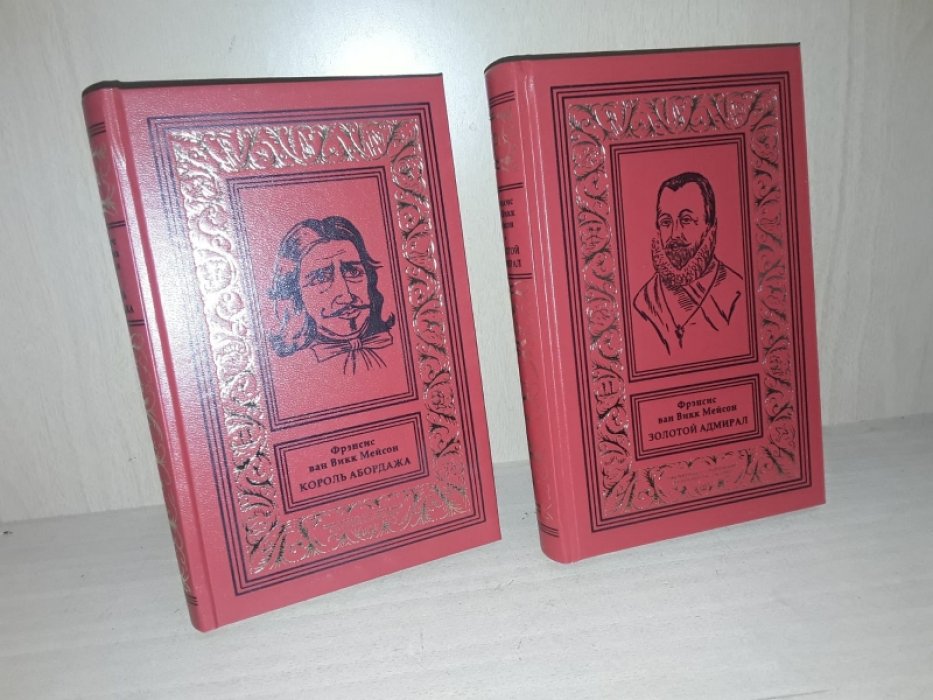 ван Викк Мейсон. Король абордажа. Золотой адмирал. 2 тт.