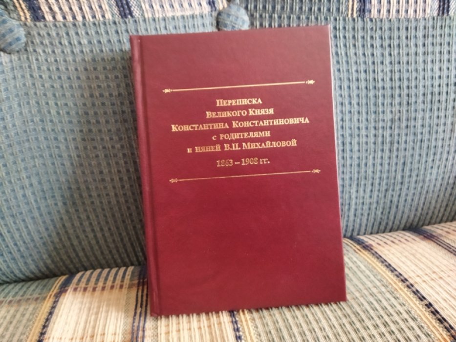 Переписка Великого Князя Константина Константиновича с родителями и няней Варварой Петровной Михайловой. 1863-1908 гг. 