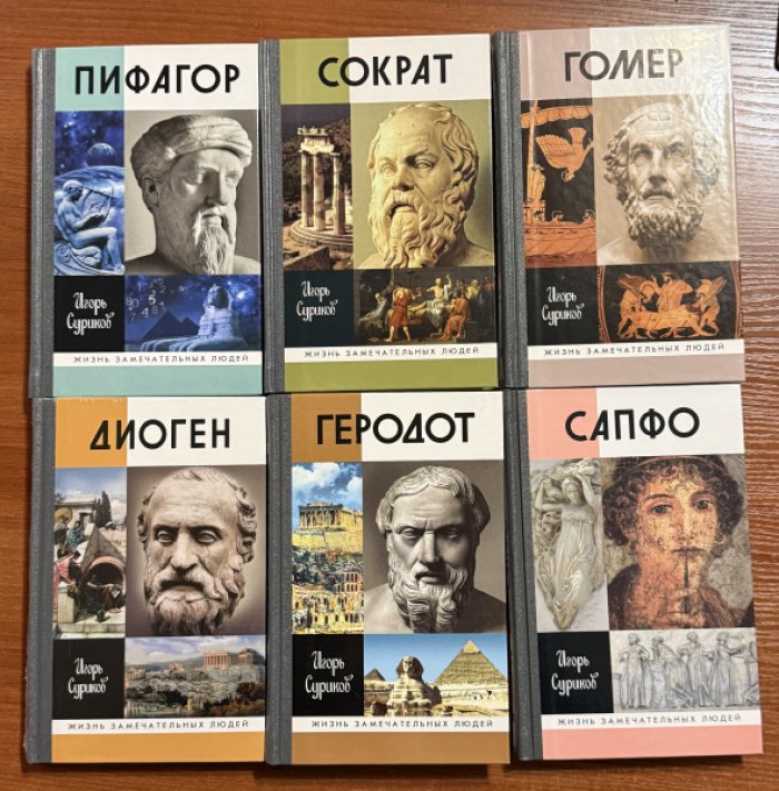 Суриков Игорь. Пифагор.Сапфо.Сократ.Геродот.Гомер.Диоген.Комплект из 6 книг.