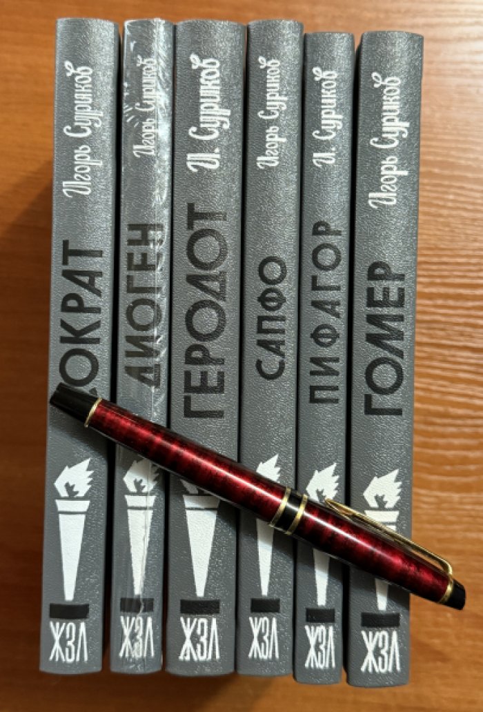 Суриков Игорь. Пифагор.Сапфо.Сократ.Геродот.Гомер.Диоген.Комплект из 6 книг.