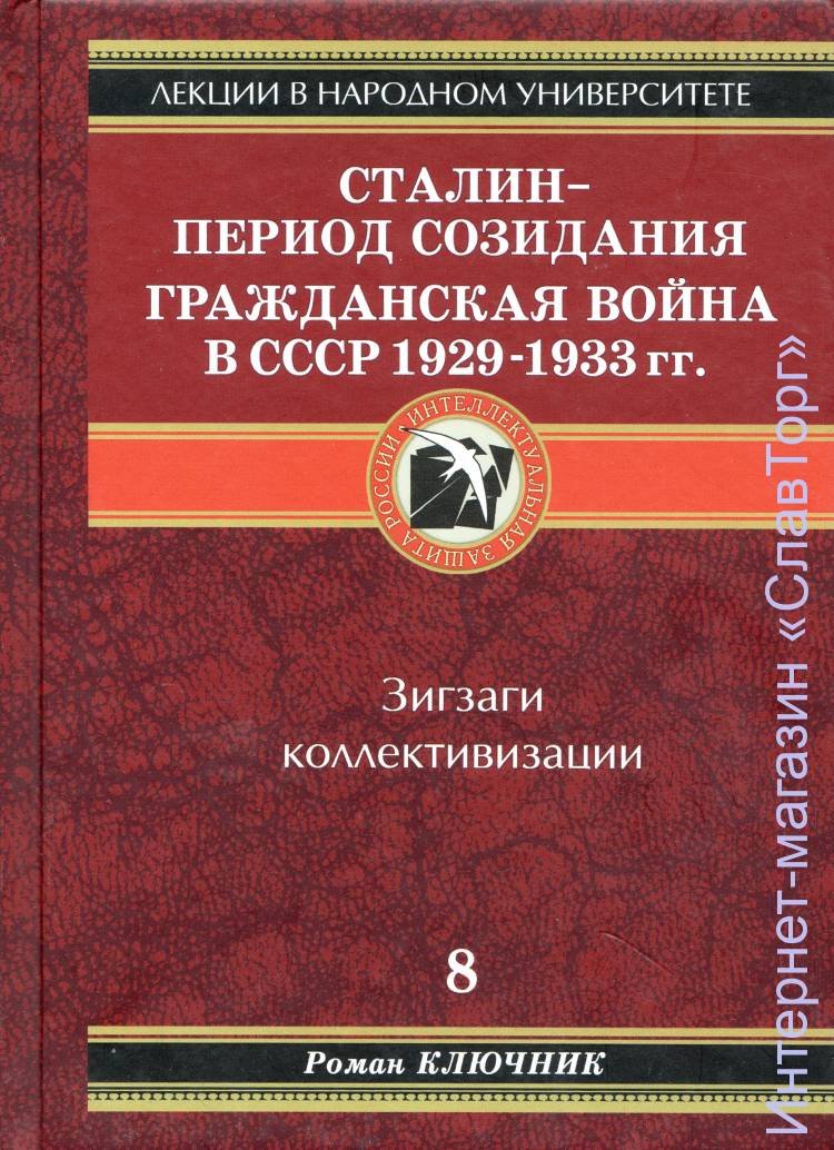 Ключник Роман Тадеушевич. Сталин - период созидания. Гражданская война в СССР 1929-1933 гг