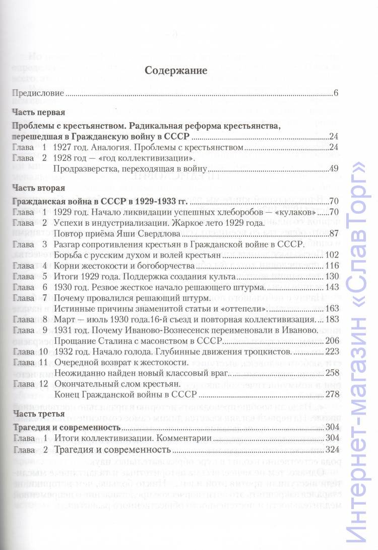 Ключник Роман Тадеушевич. Сталин - период созидания. Гражданская война в СССР 1929-1933 гг