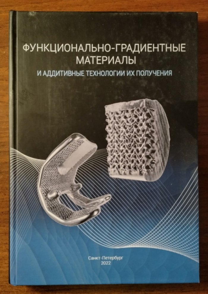 Рудской А.И., Попович А.А. Функционально-градиентные материалы и аддитивные технологии их получения.