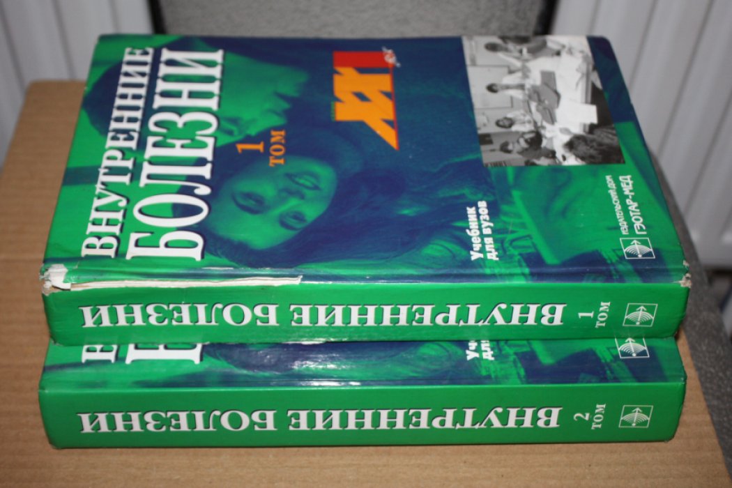 Внутренние болезни. Учебник в двух томах.