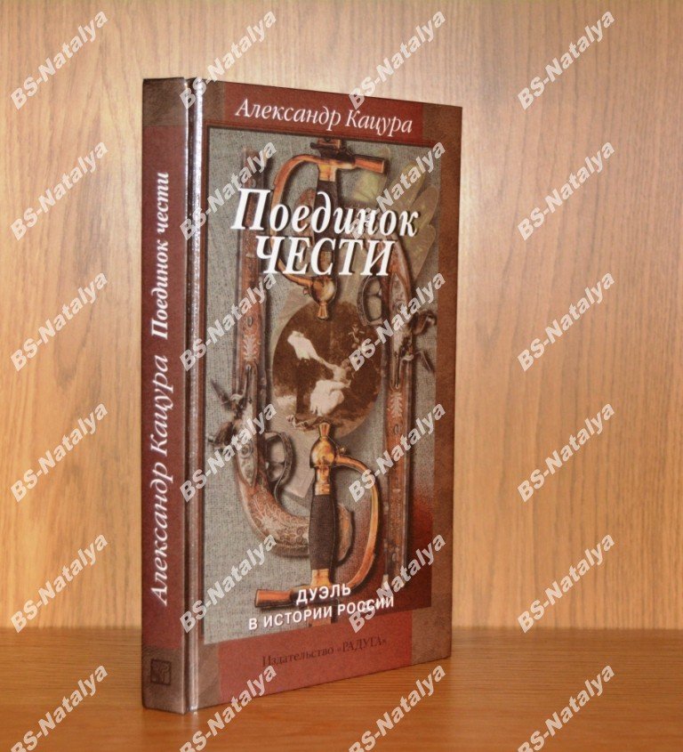 Кацура А. Поединок чести.