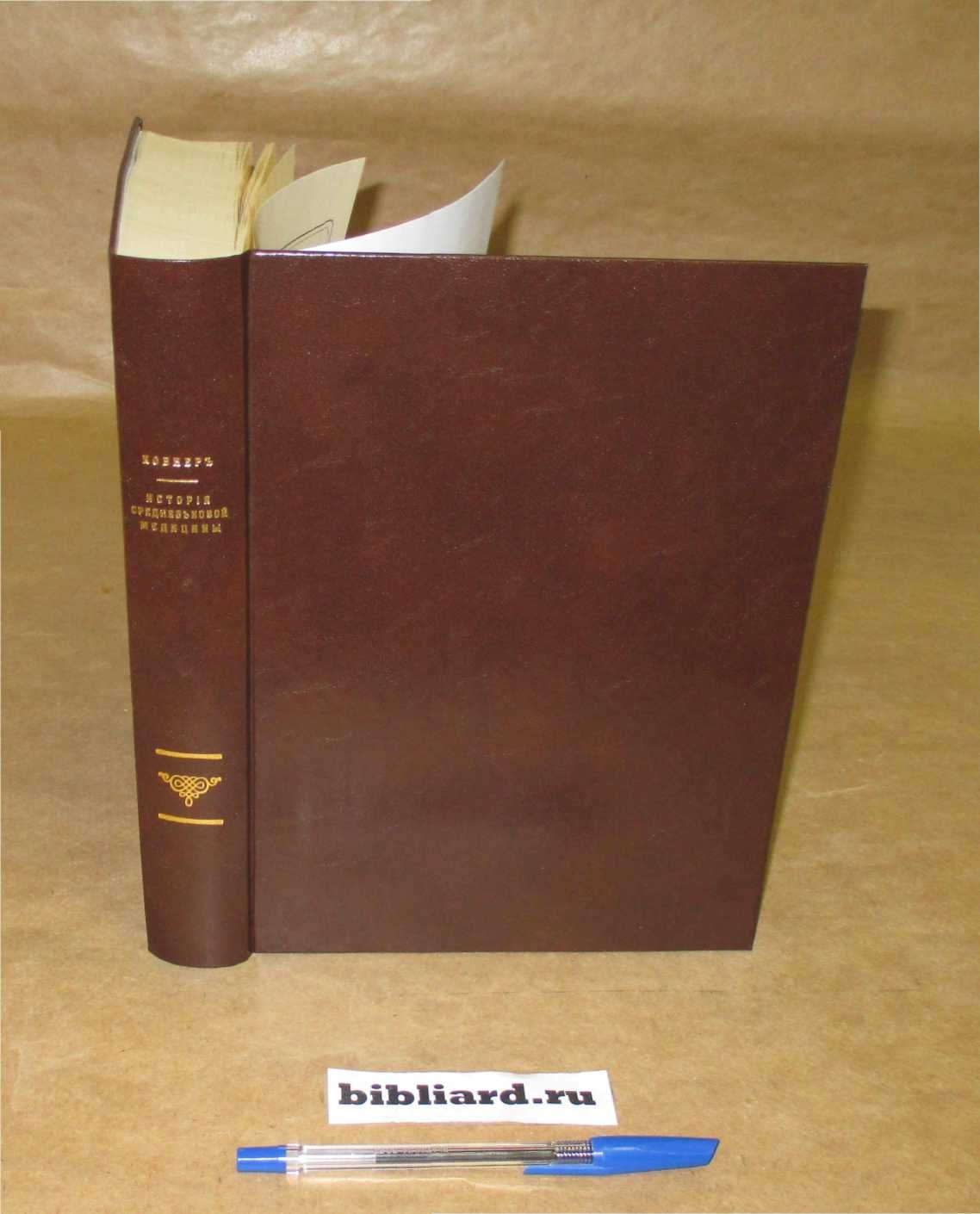 Ковнер С. История средневековой медицины. Вып. 1-2