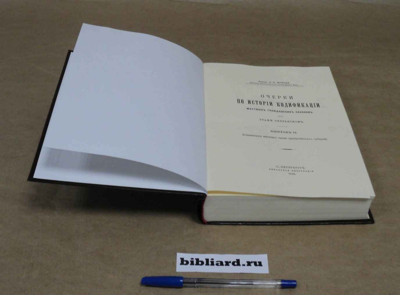 Нольде А.Э. Очерки по истории кодификации местных гражданских законов при графе Сперанском. Вып. 2: Кодификация местного права прибалтийских губерний
