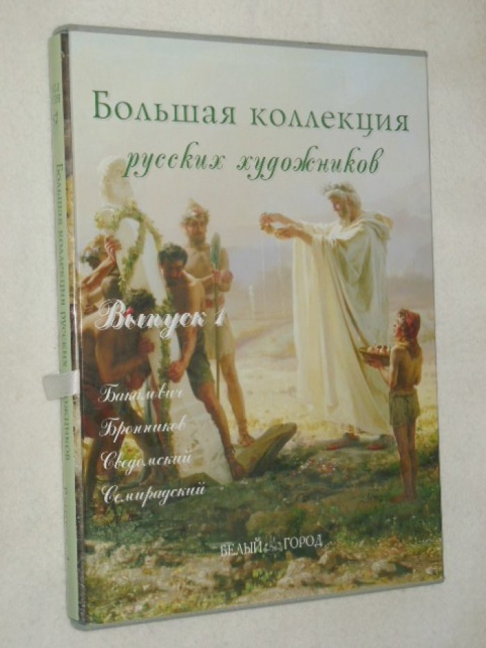 Большая коллекция русских художников. Выпуск 1.