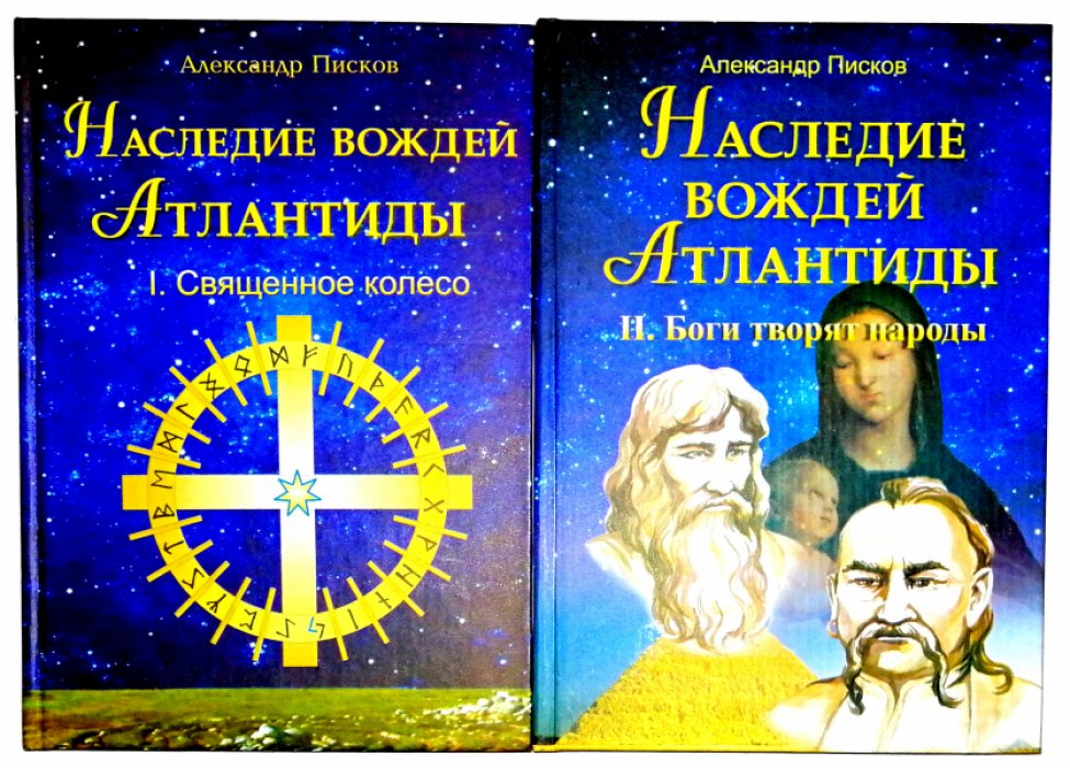 Писков А. Наследие вождей Атлантиды. В 2 книгах.