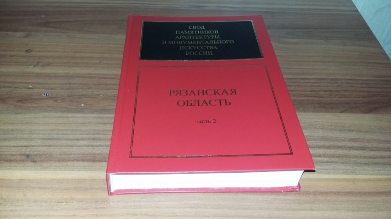 Свод памятников архитектуры и монументального искусства России. Рязанская область: В 4-х ч. Ч. 2