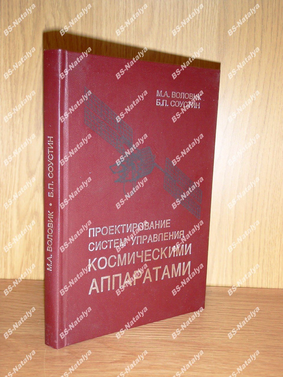 Воловик М.А., Соустин Б.П. Проектирование систем управления космическими аппаратами.