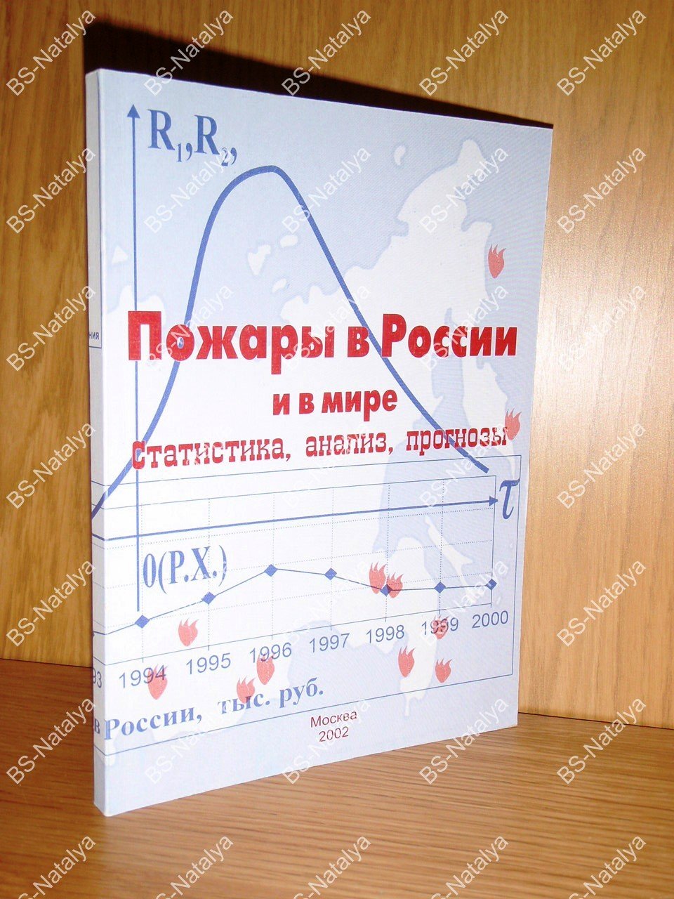 Пожары в России и в мире. Статистика, анализ, прогнозы.