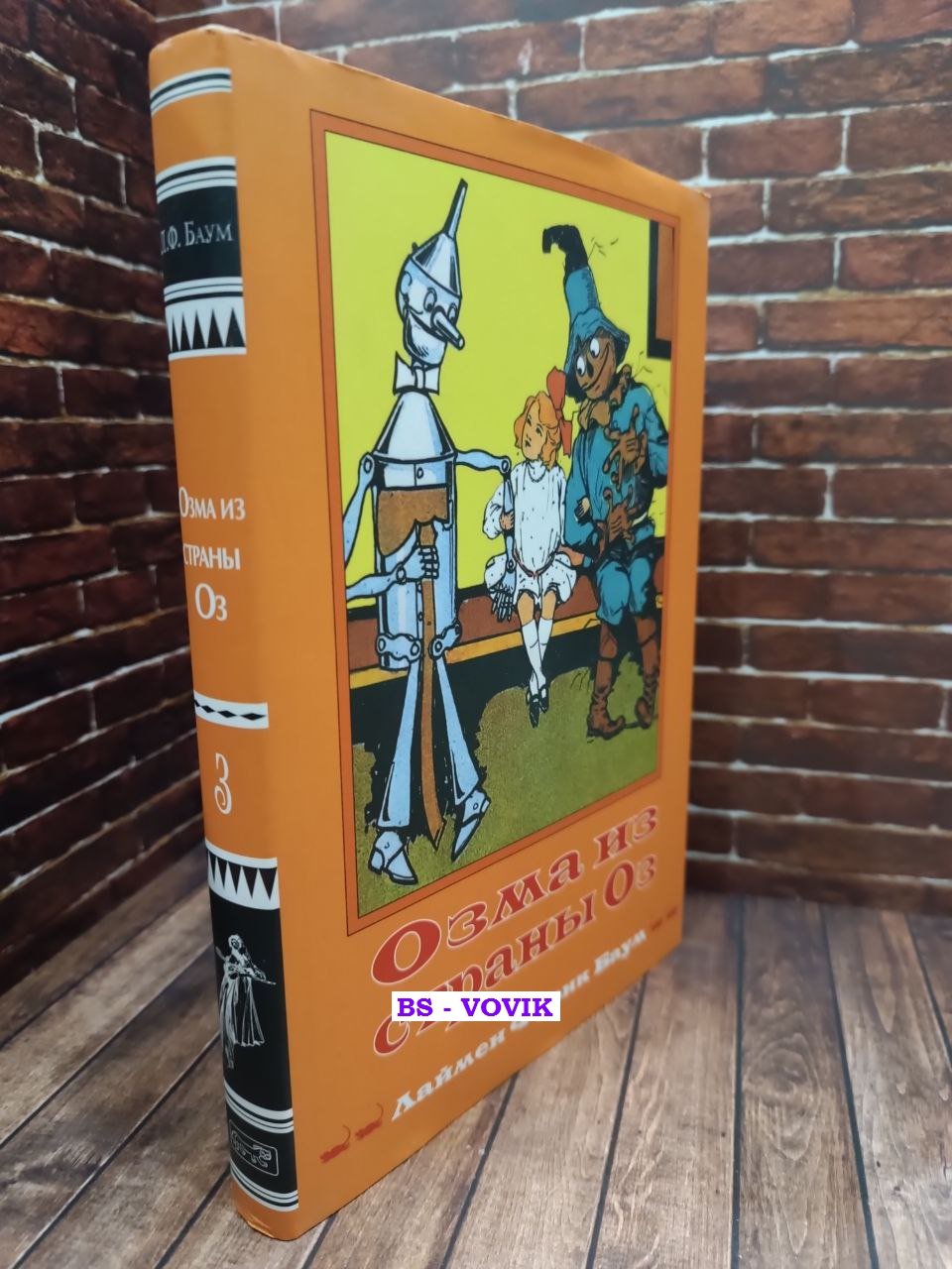 Лаймен Фрэнк Баум. Озма из страны Оз.