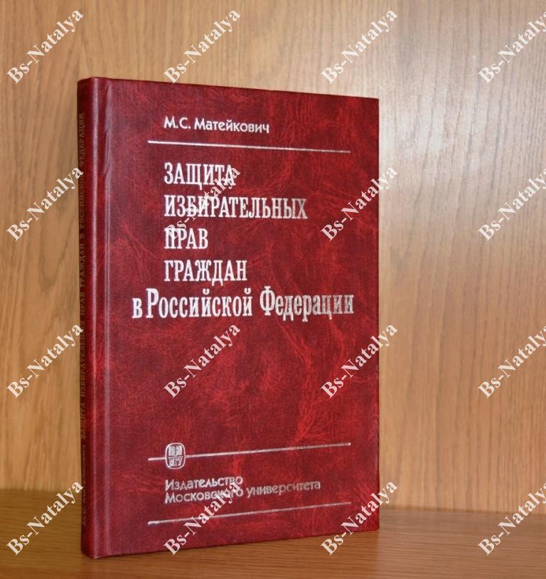 Матейкович М.С. Защита избирательных прав граждан в Российской Федерации.