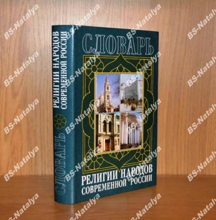 Религии народов современной России.