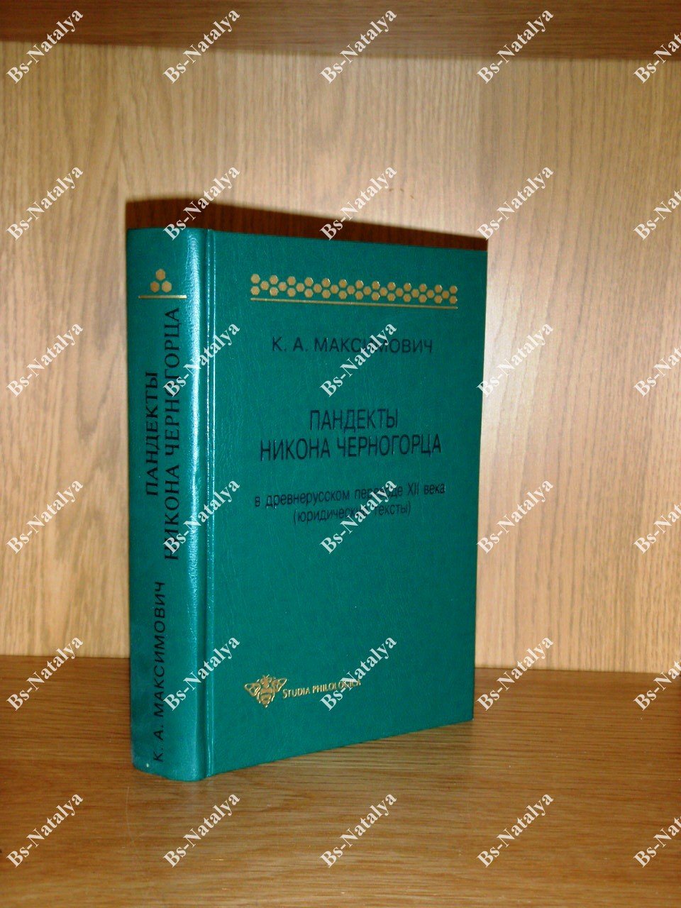 Максимович К.А. Пандекты Никона Черногорца в древнерусском переводе XII века (юридические тексты).