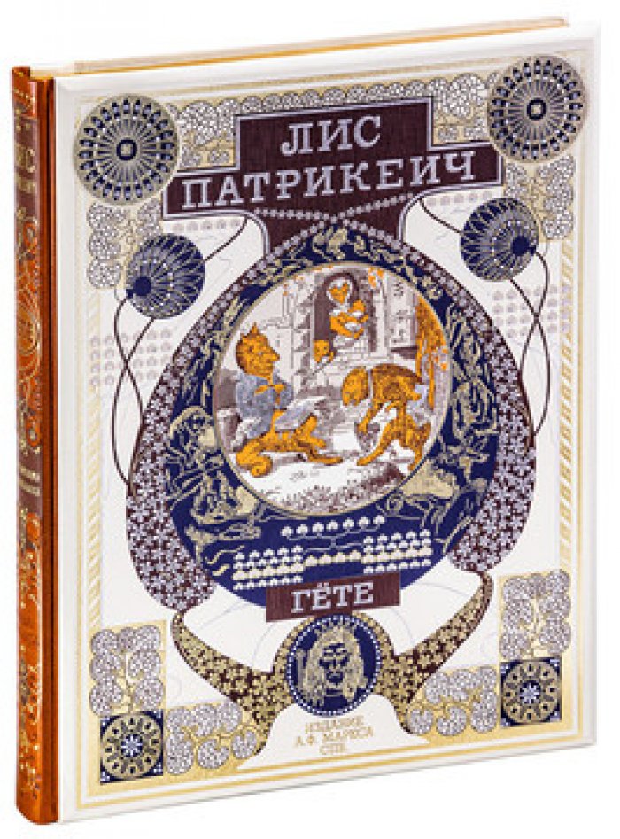 Гете И.В. Лис Патрикеич.