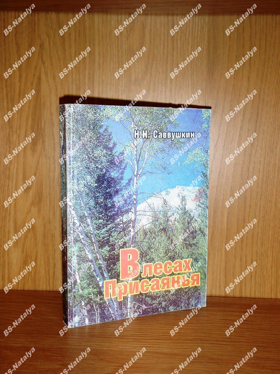 Саввушкин Н.Н. В лесах Присаянья.