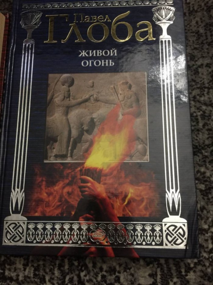 Глоба Павел. Учение древних ариев. Живой огонь.