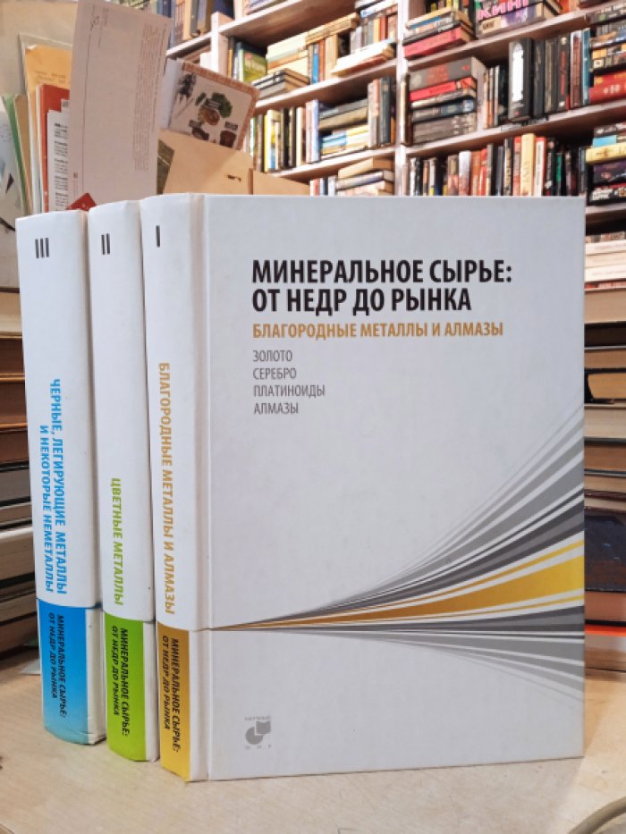 Минеральное сырье: от недр до рынка. В 3-х томах. Монография. Том 1 Благородные металлы и алмазы Том 2 Цветные металлы Том 3 Черные, легирующие металлы и некоторые неметаллы