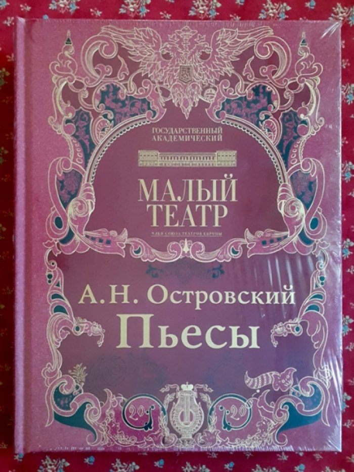 Островский А.Н. Пьесы.