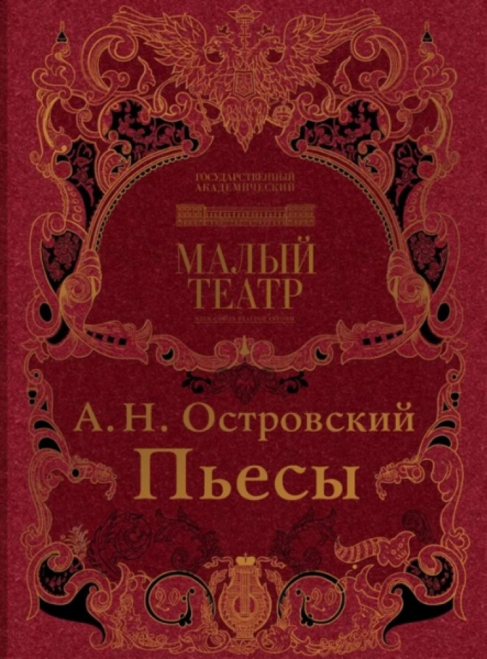 Островский А.Н. Пьесы.
