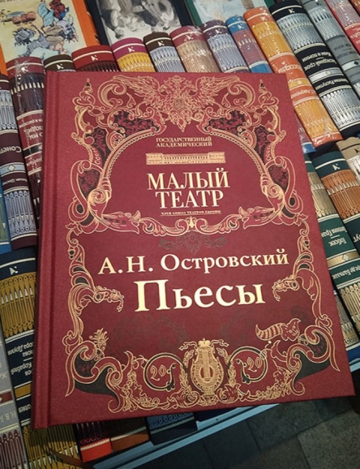 Островский А.Н. Пьесы.