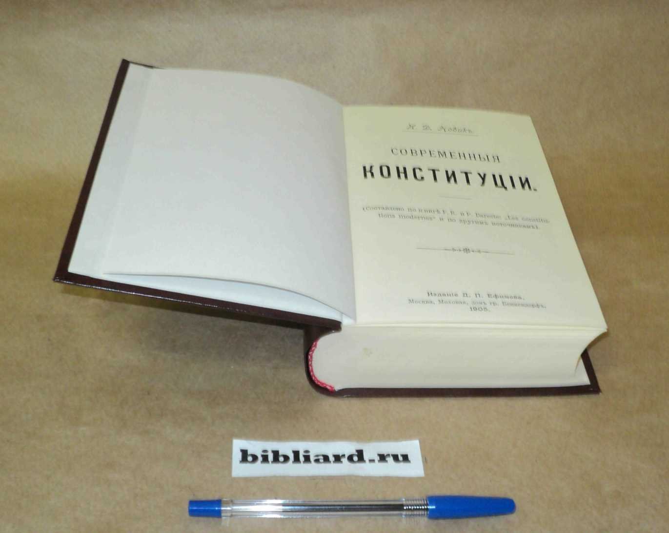 Новик И.Д. Современные конституции: Составлено по книге F.R. и P. Dareste: `Les constitutions modernes` и по другим источникам