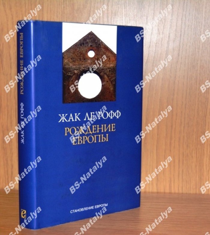 Ле Гофф, Жак. Рождение Европы.