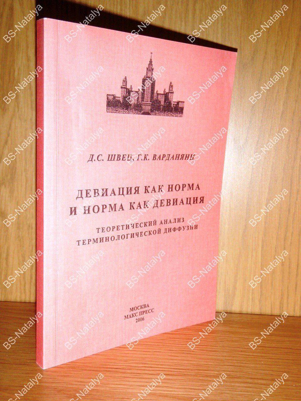 Швец Д.С., Варданянц Г.К. Девиация как норма и норма как девиация. Теоретический анализ терминологической диффузии.