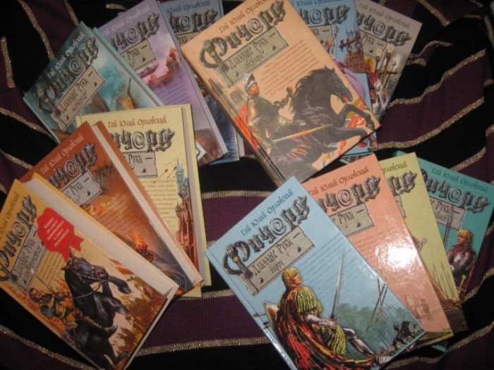 Орловский Г.Ю. Баллады о Ричарде Длинные Руки.