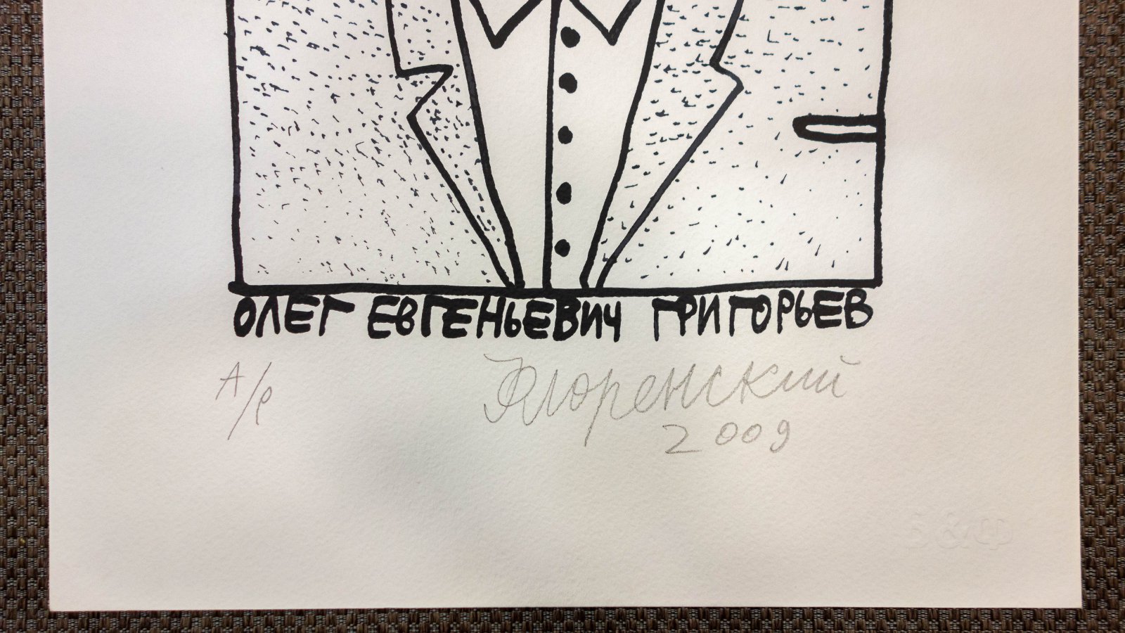 Флоренский, В. Портрет Григорьева.