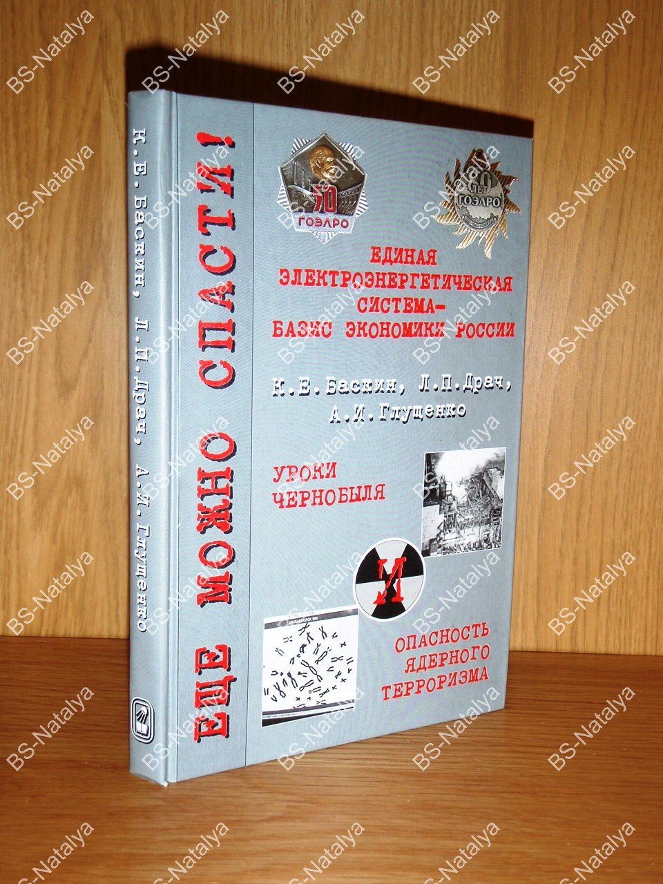 Баскин К.Е., Глущенко А.И.,  Драч Л.П. Уроки Чернобыля. Опасность ядерного терроризма. Еще можно спасти!