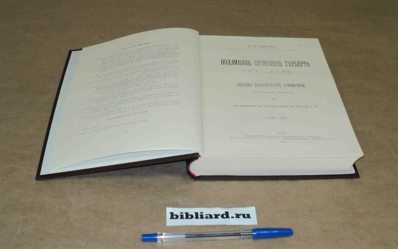 Бубнов Н.М. Исследования по истории науки в Европе: Подлинное сочинение Герберта об абаке или система элементарной арифметики классической древности. Т. 2