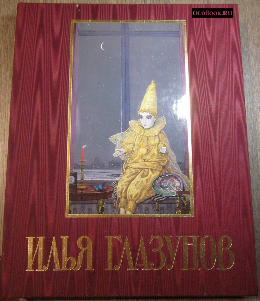 Грабарь И. Илья Глазунов.