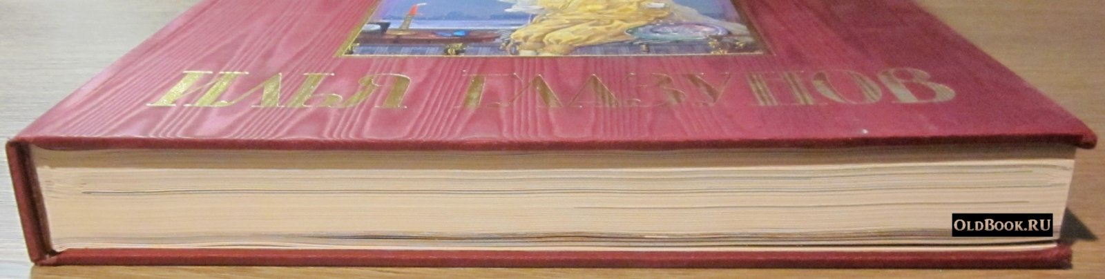 Грабарь И. Илья Глазунов.