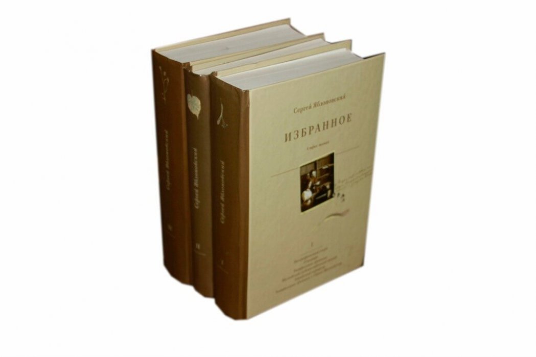 Яблоновский, С.В. Избранное : в 3 томах. 
