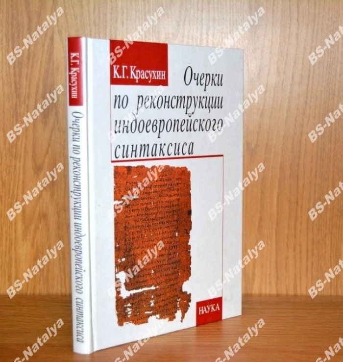 Красухин К.Г. Очерки по реконструкции индоевропейского синтаксиса.