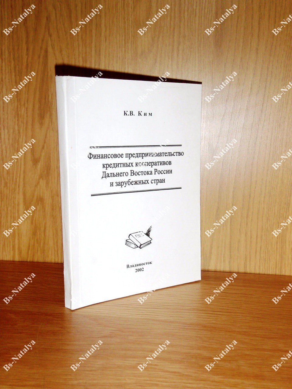 Ким К.В. Финансовое предпринимательство кредитных кооперативов Дальнего Востока России и зарубежных стран.