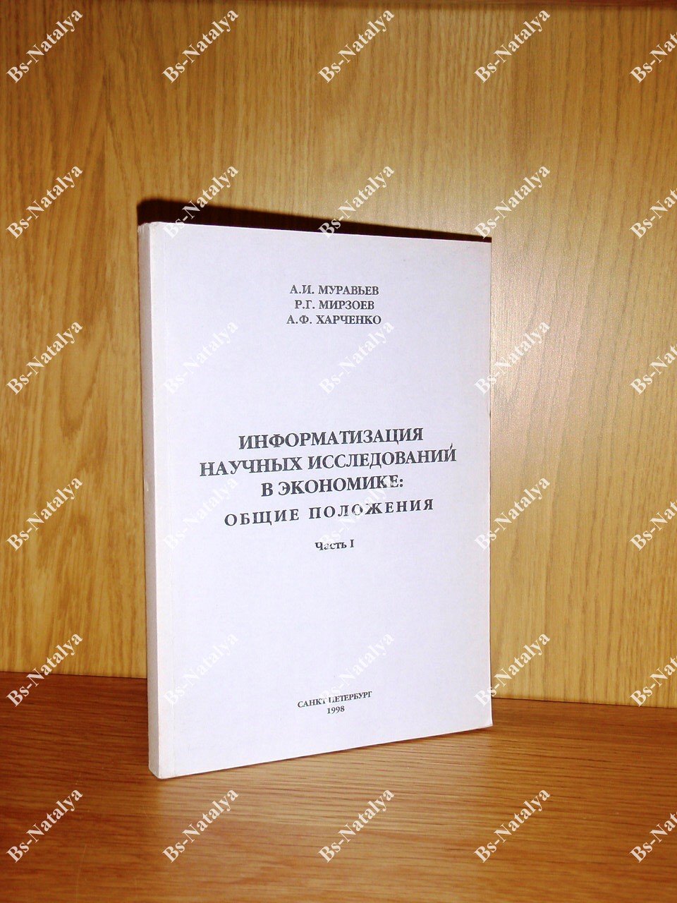 Муравьев А.И. Информатизация научных исследований в экономике: общие положения.