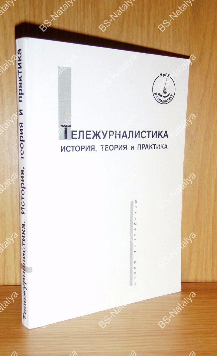Тележурналистика: История, теория и практика. Документы, тексты.