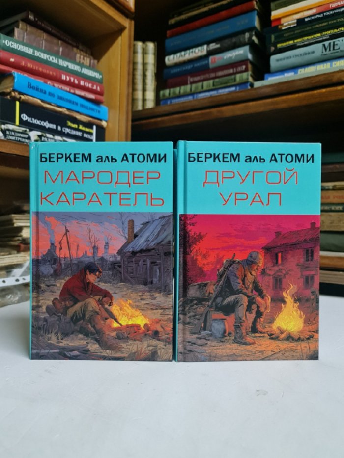Беркем аль Атоми. Мародер. Каратель. Другой Урал. Трилогия в двух книгах.