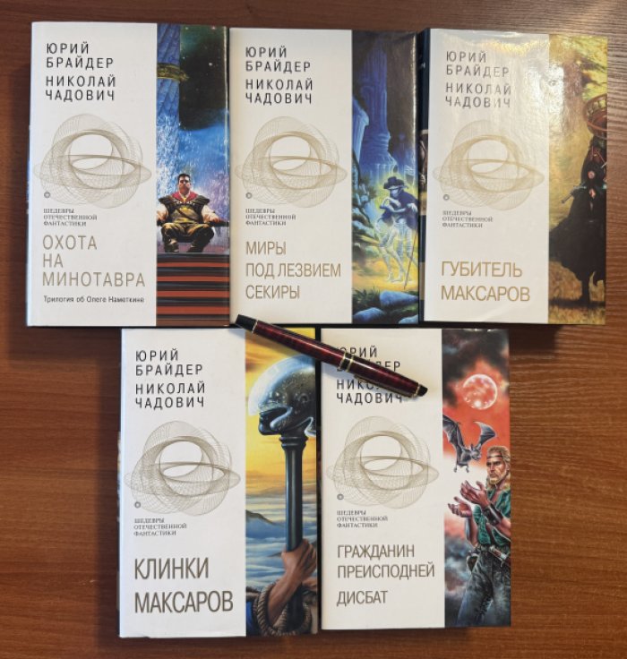 Брайдер Юрий, Чадович Николай. Комплект из пяти книг: 1. Гражданин Преисподней. Дисбат. 2. Клинки максаров. Евангелие от Тимофея. Бастионы Дита. 3. Миры под лезвием секиры. Между плахой и секирой. 4. Охота на минотавра. (Трилогия об Олеге Наметкине). 5. Губитель Маскаров. Щепки плахи.