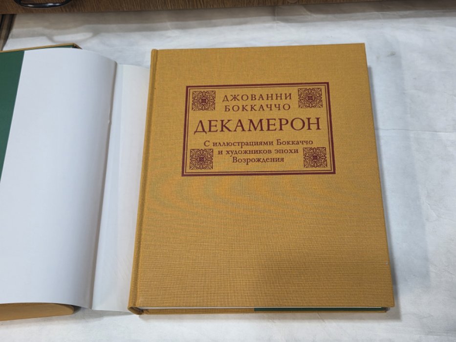 Боккаччо Д. Декамерон.