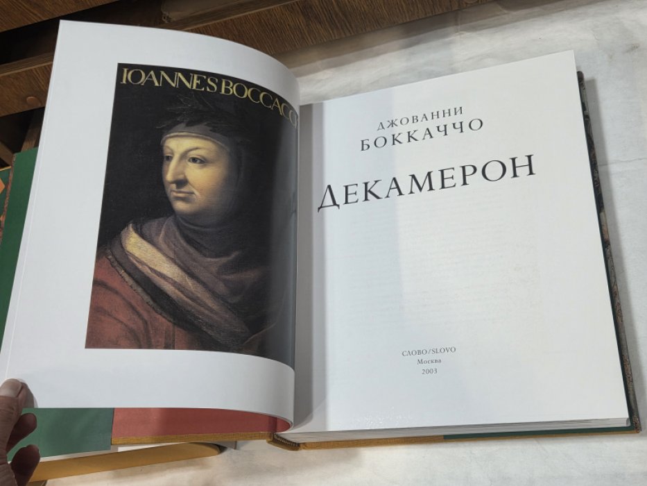 Боккаччо Д. Декамерон.