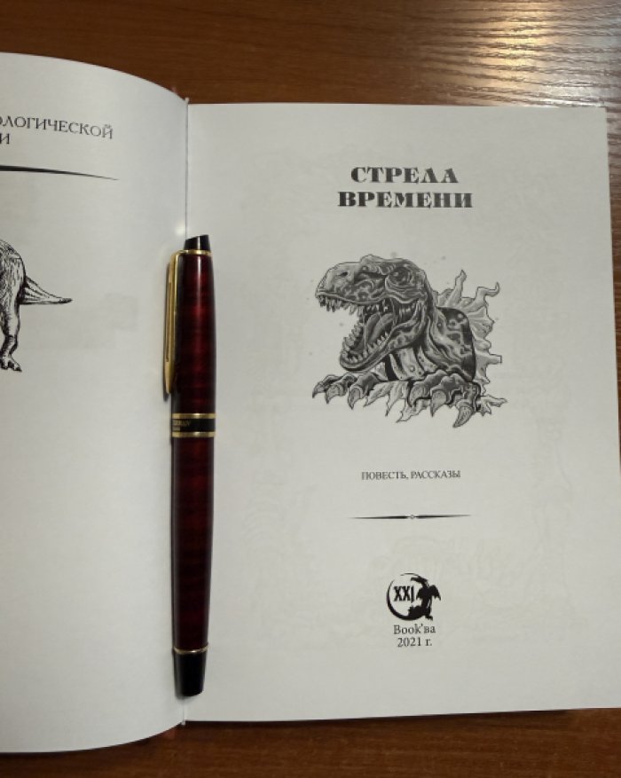 Стрела времени. Антология.