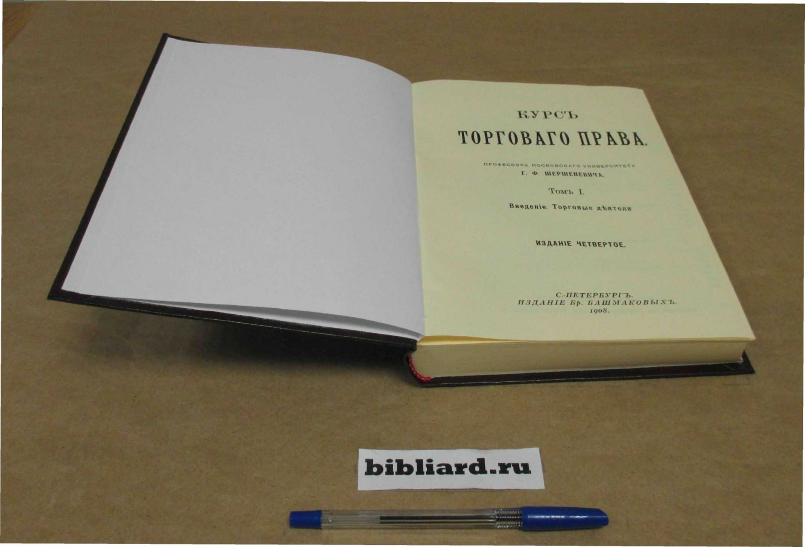 Шершеневич Г.Ф. Курс торгового права. Введение. Торговые деятели. Т. 1