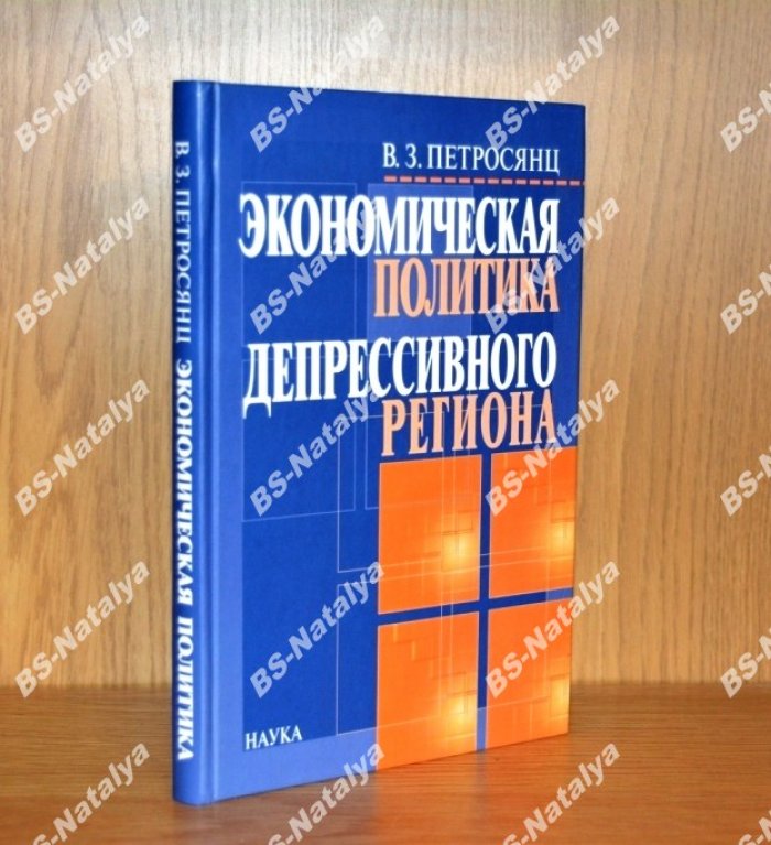Петросянц В.З. Экономическая политика депрессивного региона: проблемы формирования и реализации.
