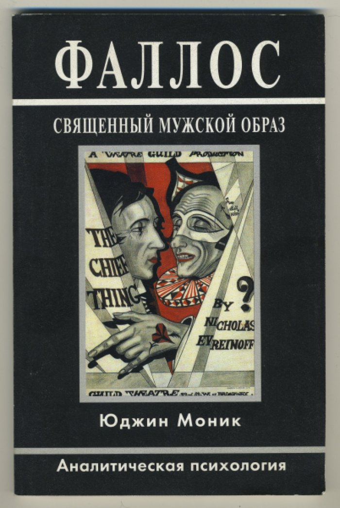Моник Юджин. Фаллос. Священный мужской образ. Аналитическая психология.