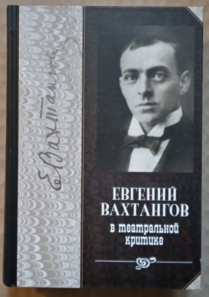 Евгений Вахтангов в театральной критике.
